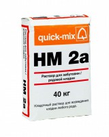 HM 2a Кладочный раствор для забутовки/рядовой кладки quick-mix - Керамические Технологии